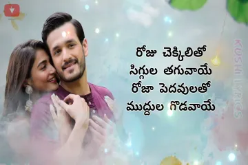 Leharaayi Song Lyrics In Telugu || Most Eligible Bachelor || Akhil || Sid Sriram Lyrics