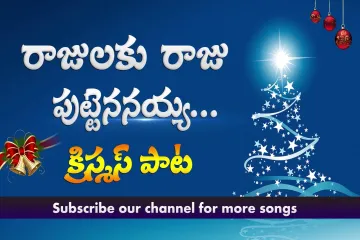 Rajulaku rajuputtenannaiaaha - Telugu christmas song Lyrics