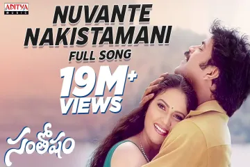 Nuvante Nakistamani Song Lyrics