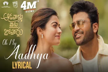 Oh My Aadhya Song Telugu Lyrics – Aadavallu Meeku Joharlu Lyrics