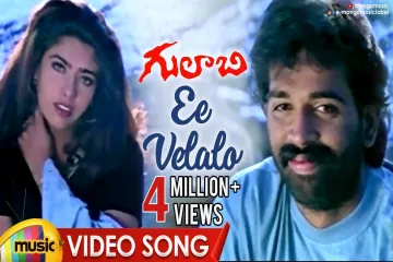 Ee Velalo Neevu Lyrics | Gulabi | Sunitha Lyrics