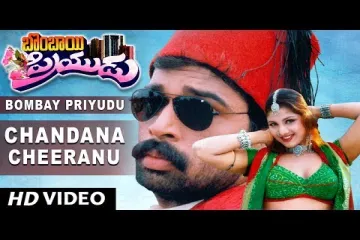 Chandana Cheeranu  Song Lyrics