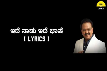 Ide Nadu Ide Bhashe  Lyrics