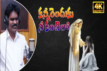 కన్నీరెందుకు నీ కంటిలో||Kannirendhuku ni kantilo||christian song telugu|| Pastor Chandu Babu Song Lyrics