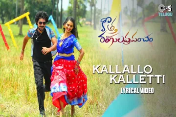 Kallallo Kalletti - Lyrical | Kotha Rangula Prapancham | Kranthi, Shreelu |Sampath, Sahithi|Sangeeth Lyrics