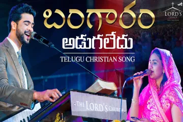 Bangaram adugaledu vajraalani adugaledu Lyrics