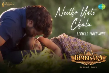 NEETHO UNTE CHALU SONG  IN TELUGU & ENGLISH Lyrics