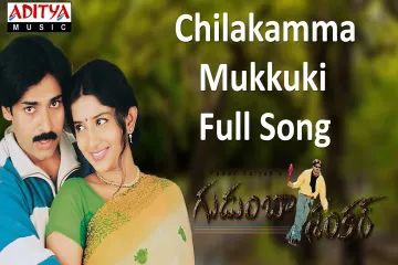 Chilakamma Mukkuki Song - Gudumba Shankar Lyrics