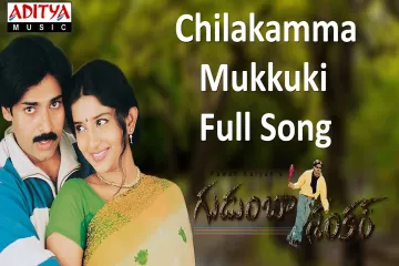 Chilakamma Song Lyrics