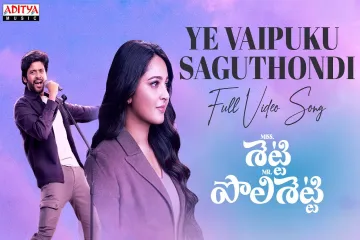 Ye Vaipuku Saguthondi Song Lyrics