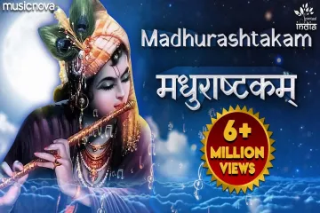 Adharam Madhuram Vadanam Madhuram Lyrics