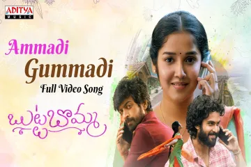 Ammadi Gummadi Lyrics