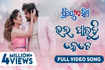 ଭଲ ପାଉଛି କେତେ | Bhala Pauchhi Kete Lyrics