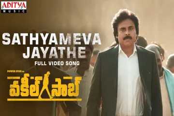 Sathyameva Jayathe Song Lyrics in Telugu & English | Vakeel Saab Movie Lyrics