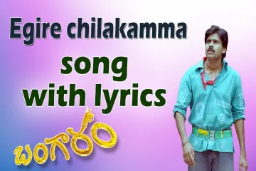 Egire Chilakamma Song - Bangaram Lyrics