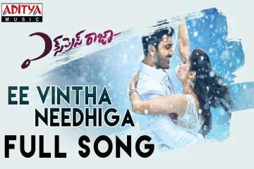  Ee Vintha Needhiga Lyrics