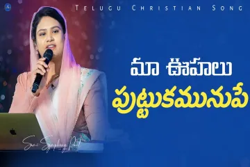 Maa Oohalu Puttaka Munupe || Sami Symphony Paul || Telugu Christian Song || Worship Jesus ||  Lyrics