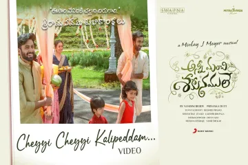 Cheyi Cheyi Kalipeddam  Telugu  – Anni Manchi Sakunamule Lyrics