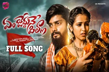 Emchedhune Pilla Love Failure  Song Lyrics