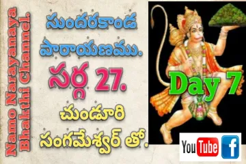 Sundara Kanda Sarga 27 Parayanam by Sangamedhwar. Day 7. Not for Day6. Lyrics