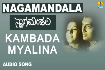 Kambada Myalina Kannada Lyrics – Nagamandala Movie Lyrics