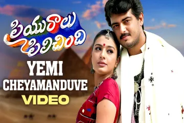 Yemi Cheyamanduve ( Telugu )  Lyrics