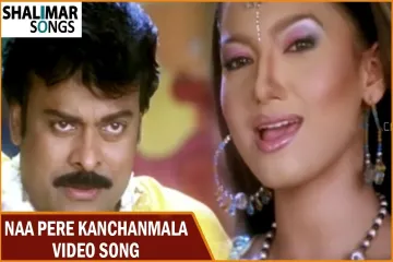 Naa pere kanchanamala song Lyrics in Telugu & English | Shankar dada mbbs Movie Lyrics