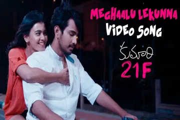Meghaalu Lekunna Official Video Song | Kumari 21F Movie | Raj Tarun, Hebah Patel | Devi Sri Prasad Lyrics