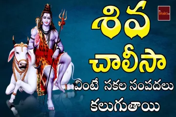 SRI SHIVA CHALISA ---- Bhakthi Songs Lyrics