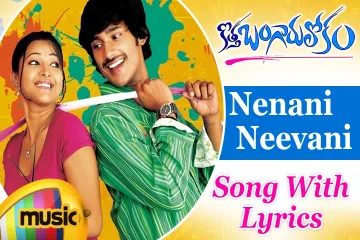 Nenani Neevani Song  In Telugu and English – Kotha Bangaru Lokam Movie Song Lyrics