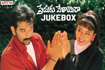 Thala Thala Tharaku Laja Lyrics | Premaku Velayera | Shankar Mahadevan,Harini Lyrics