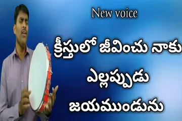 Kreestulo jevinchu naku ellappudu /క్రీస్తులో జీవించు నాకు ఎల్లప్పుడు /Latest telugu christian songs Lyrics