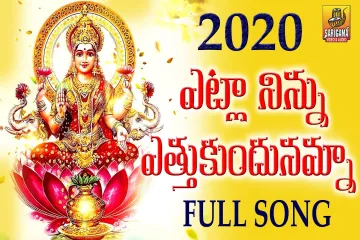 Etla Ninnu Ethukundunamma Song   | Laxmi Devi Songs |  Telugu Devotional Songs Lyrics