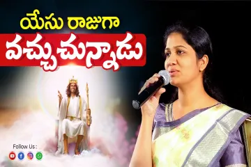 యేసు రాజుగా వచ్చుచున్నాడు Yesu Rajuga vachuchunnadu ||Sis.Blessie Wesly || Telugu Christian Song Lyrics