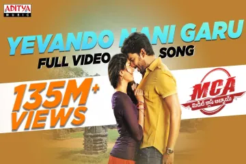 Yevandoi Nani Garu Song  - MCA Lyrics