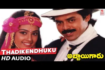 Thadikendhuku Adhirindhi SongSong Lyrics