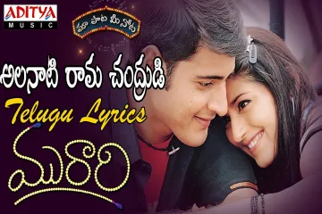 Alanati Ramachandrudu Lyrics