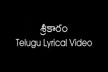 Srikaram Telugu  V | Kudirithe Kappu Coffee | S.P. Balasubrahmanyam Lyrics