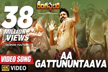 Aa Gattununtava ( ఆ గట్టునుంటావా నాగన్న ఈ గట్టుకొస్తావా.. ) song Lyrics in Telugu & English | Rangasthalam Movie Lyrics