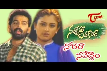 Norara Navveddam   || 	Navvuthu Bathakalira || S P Balasubramanyam Lyrics