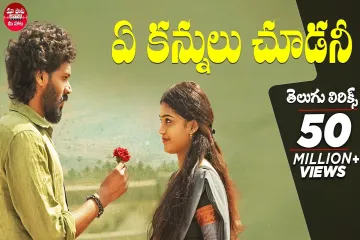 Ye Kannulu Choodani With Telugu  | Ardhashathabdam Songs |  Sid Sriram Lyrics