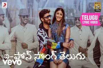 IPhone Song  in English and Telugu – Ramabanam (2023) Lyrics