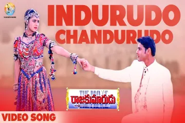 Indurudo chandurudo song Lyrics in Telugu & English | Rajakumarudu Movie Lyrics