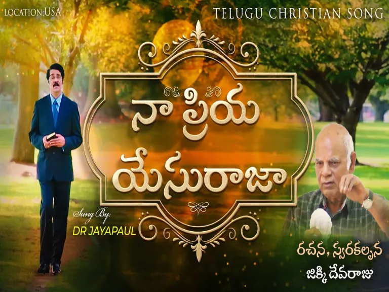 నా ప్రియ యేసురాజా | Telugu Christian Song | Naa Priya Yesu Raja | Dr N Jayapaul Lyrics