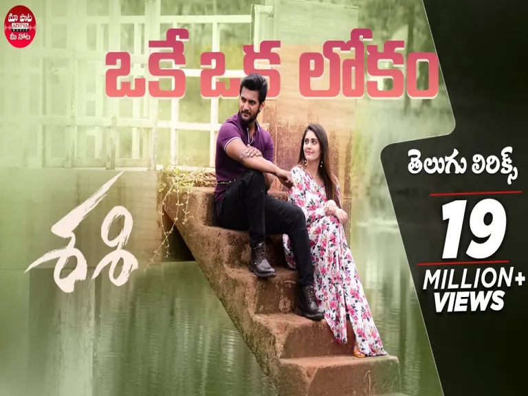 Okey Oka Lokam Song With Telugu Lyrics | Sid Sriram |  Lyrics