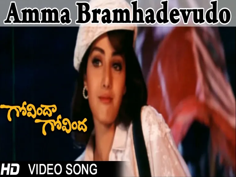 Amma Bramhadevudo Lyrics