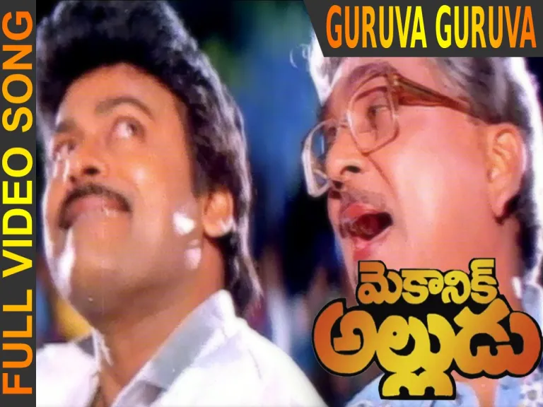Guruva guruva song Lyrics in Telugu & English | Mechanic Alludu Movie Lyrics