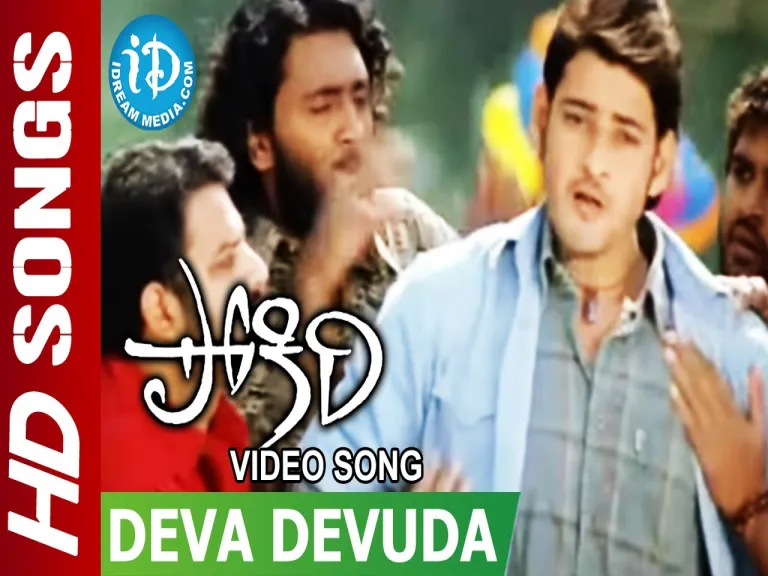 Deva devuda song Lyrics in Telugu & English | Pokiri Movie Lyrics