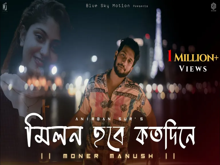 Milon Hobe Koto Dine  (মিলন হবে কত দিনে) Lyrics