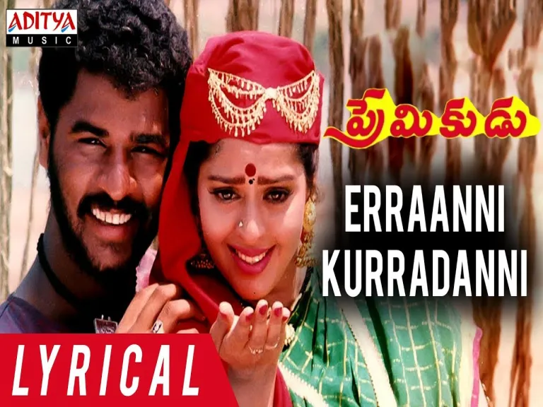 Errani Kurradanni Gopala Song Lyrics